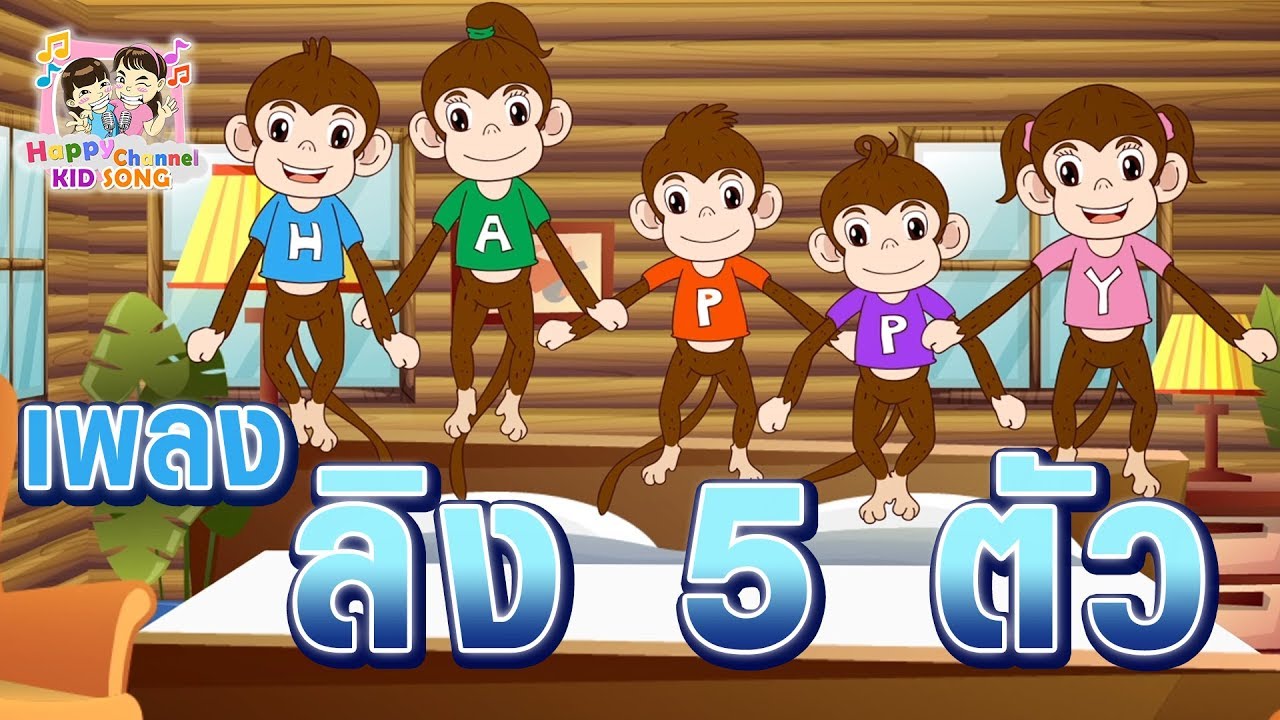 เพลงเด็ก ลูกลิง5ตัว Happy Channel Kids Song