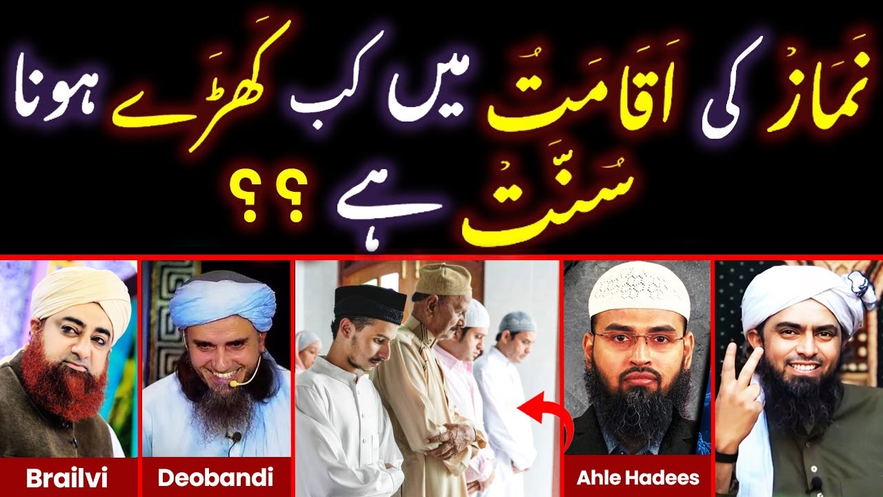 ❤️IQAMAT Mein Kab Kharay Hona SUNNAT Hai ???🔥Comparative Islam Explain By Engr Muhammad Ali Mirza