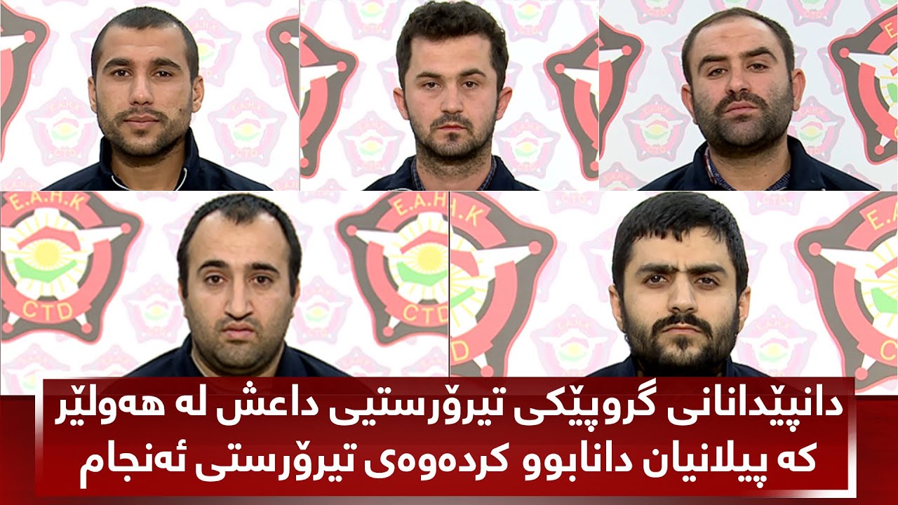 دانپێدانانی گروپێکی تیرۆرستیی داعش لە هەولێر کە پیلانیان دانابوو کردەوەی تیرۆرستی ئەنجام بدەن