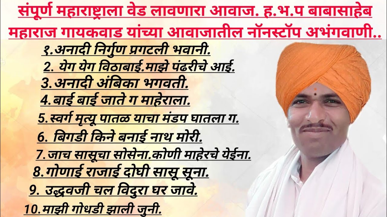 #नॉनस्टॉप #अभंगवाणी #बाबासाहेब महाराज गायकवाड यांच्या आवाजात #Nonstop #Abhngvani #Babasaheb gaikwad