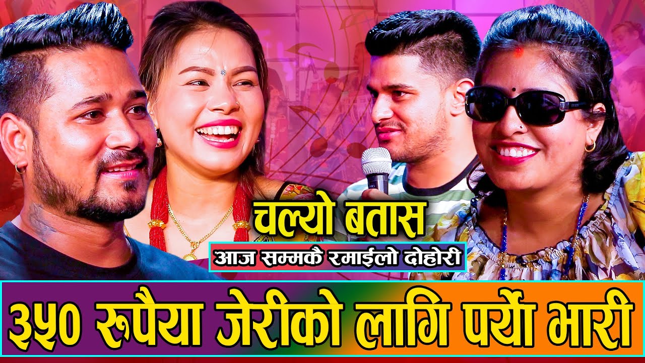 जेरिको आज सम्मकै हसाउने दोहोरी मैया र प्रदिप हासेरै हैरान // Live Dohori Babita,Maiya,Pradip,Aayush