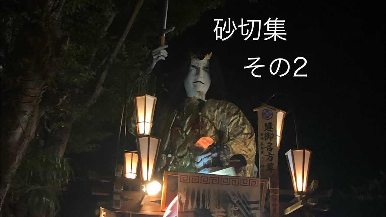 砂切集　その2          #佐原囃子　#佐原の大祭　#潮来祇園祭禮　#ユネスコ無形文化遺産　#祭り　#日本祭典 
