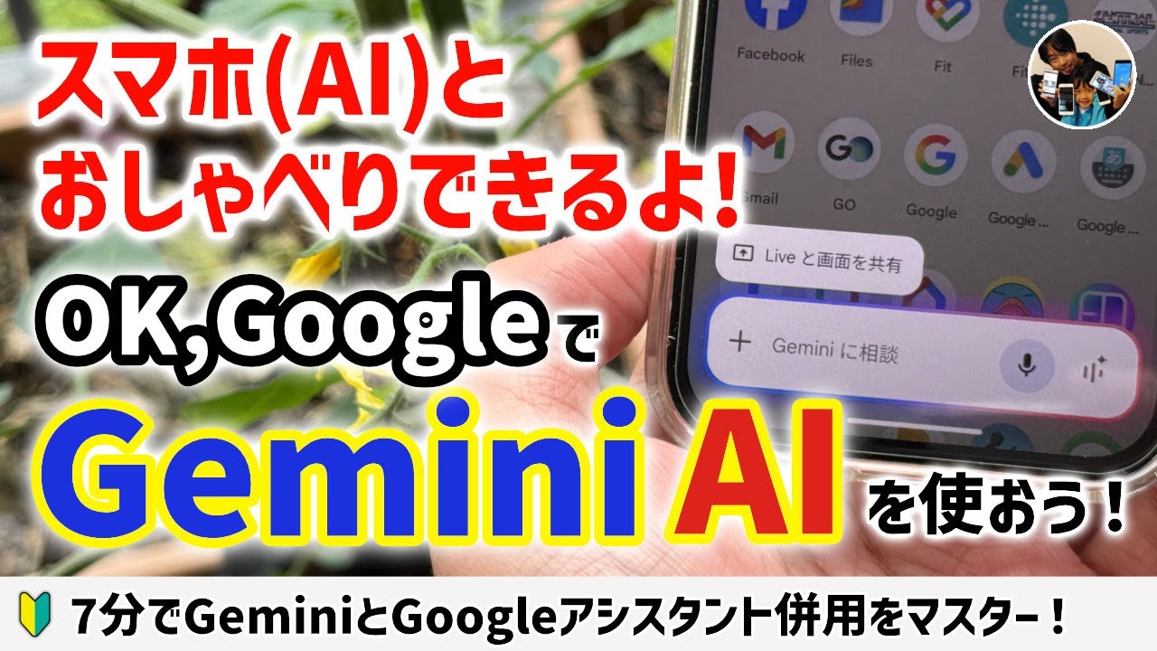 「スマホとしゃべろう！」Gemini AIとGoogleアシスタントを併用するとめちゃ楽しい！【Android】