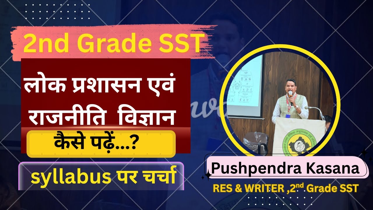 2nd Grade SST लोक प्रशासन एवं राजनीति विज्ञान को कैसे करें तैयार#rpsc  #2ndgrade #2ndgradesst