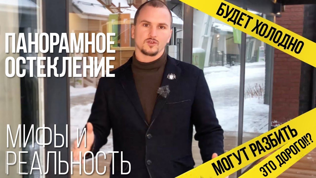 Панорамные окна - мифы и реальность // Вся правда о панорамном остеклении фахверка.