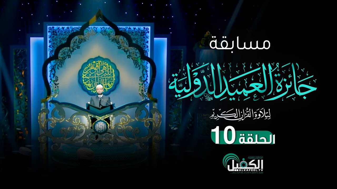 مسابقة جائزة العميد الدولية لتلاوة القرآن الكريم - الحلقة العاشرة