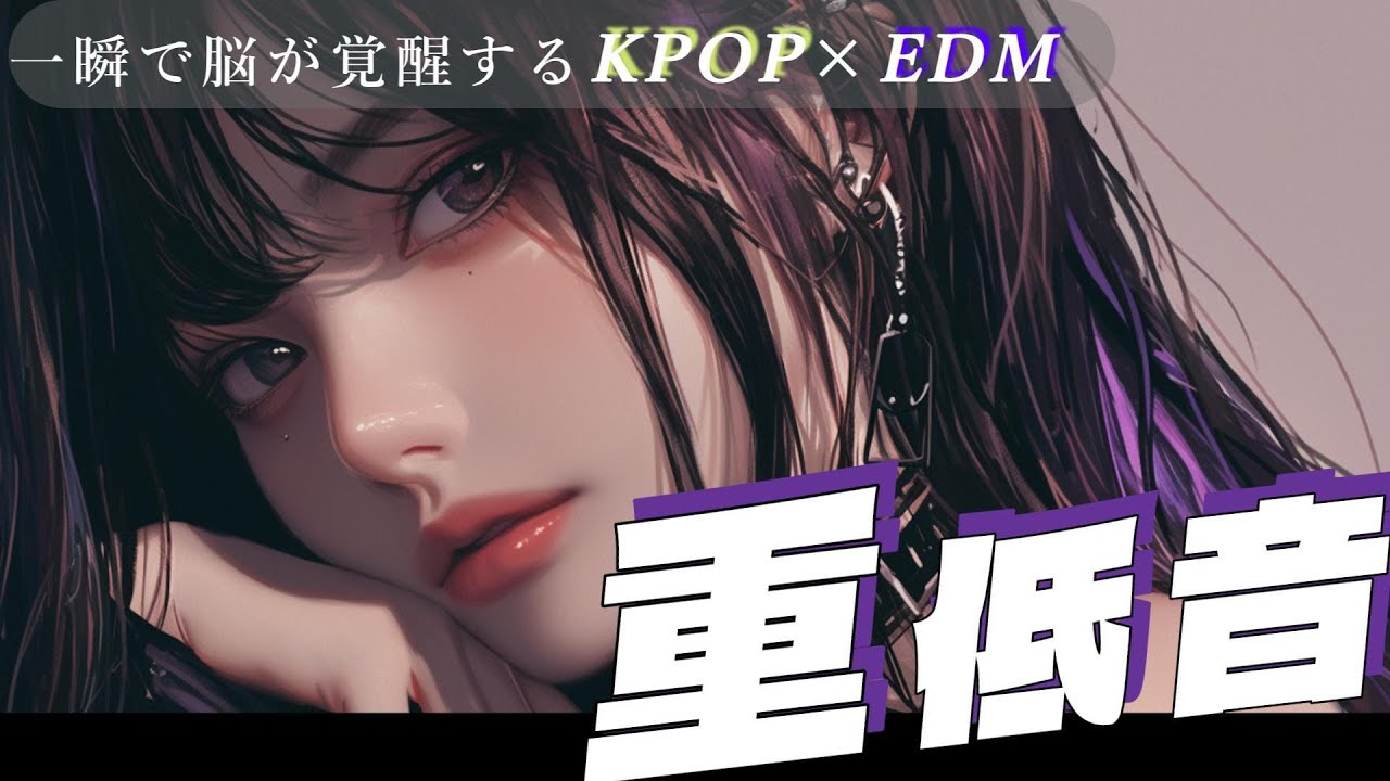 【重低音😎】１週間の最高のスタート確定洋楽Playlist　/洋楽/KPOP/HIPHOP/洋楽メドレー/洋楽MIX/EDM/重低音/ドライブ/筋トレ/ランニング/作業用BGM/フェス