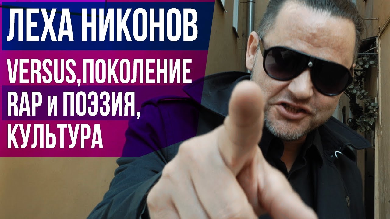 ЛЕХА НИКОНОВ (ПТВП) О ВЕРСУСЕ, КУЛЬТУРЕ, РЭПЕ И ПОЭЗИИ