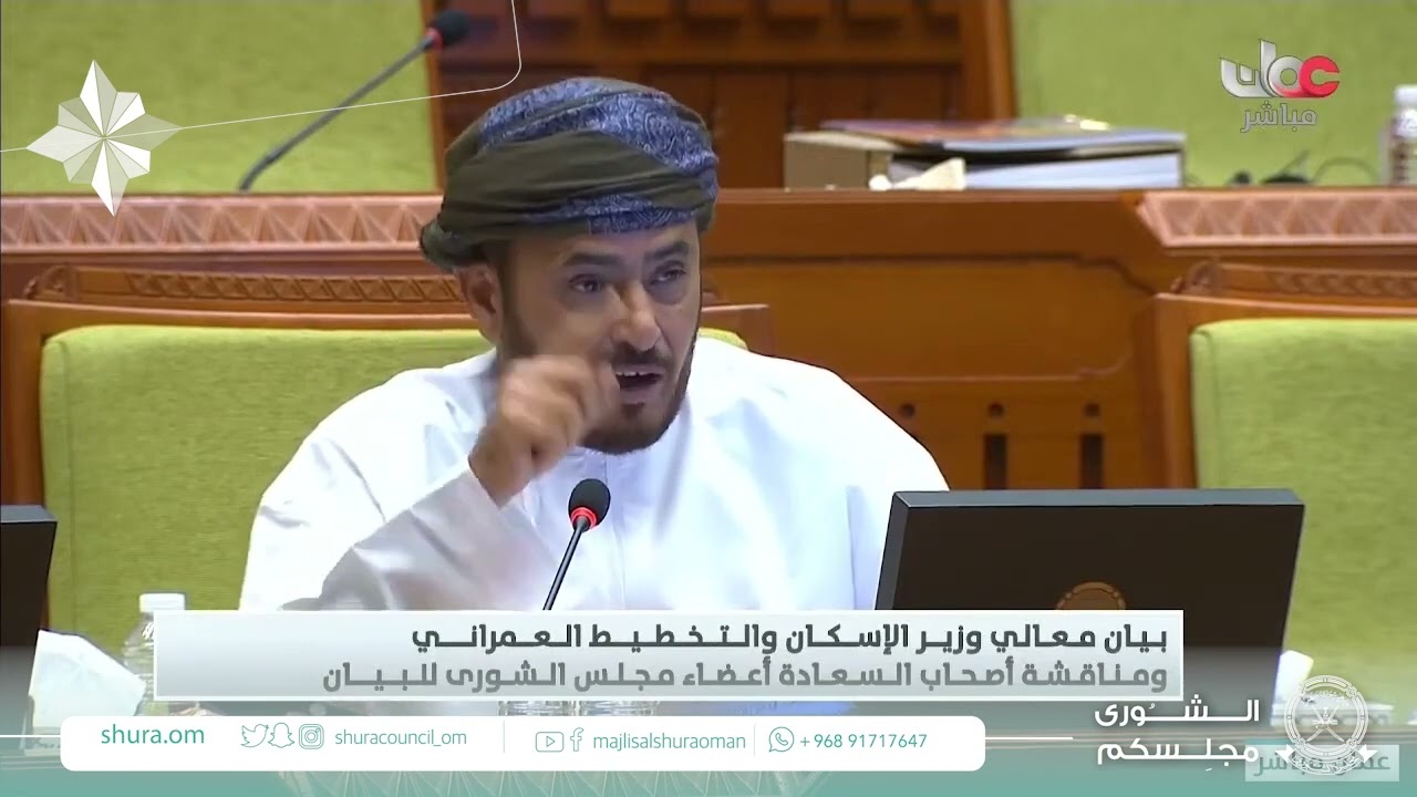 مداخلة سعادة مسلم بن سعيد الحمر ممثل ولاية مقشن مع بيان معالي وزير الاسكان والتخطيط العمراني