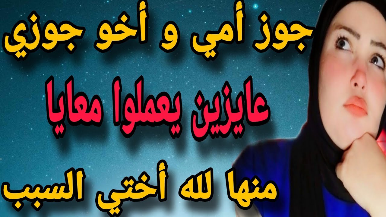أختي خلت أخو جوزي و زوج أمي عايزين يعملوا معايا كدة