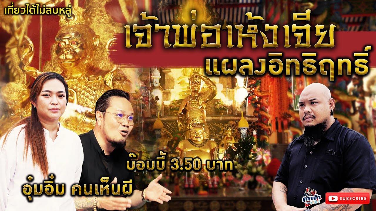 ​ตำนานเทพเจ้าเห้งเจีย อุ๋มอิ๋ม คนเห็นผี , บ๊อบบี้3.50บาท ศาลเจ้าพ่อเห้งเจียสวนผัก เที่ยวได้ไม่ลบหลู่