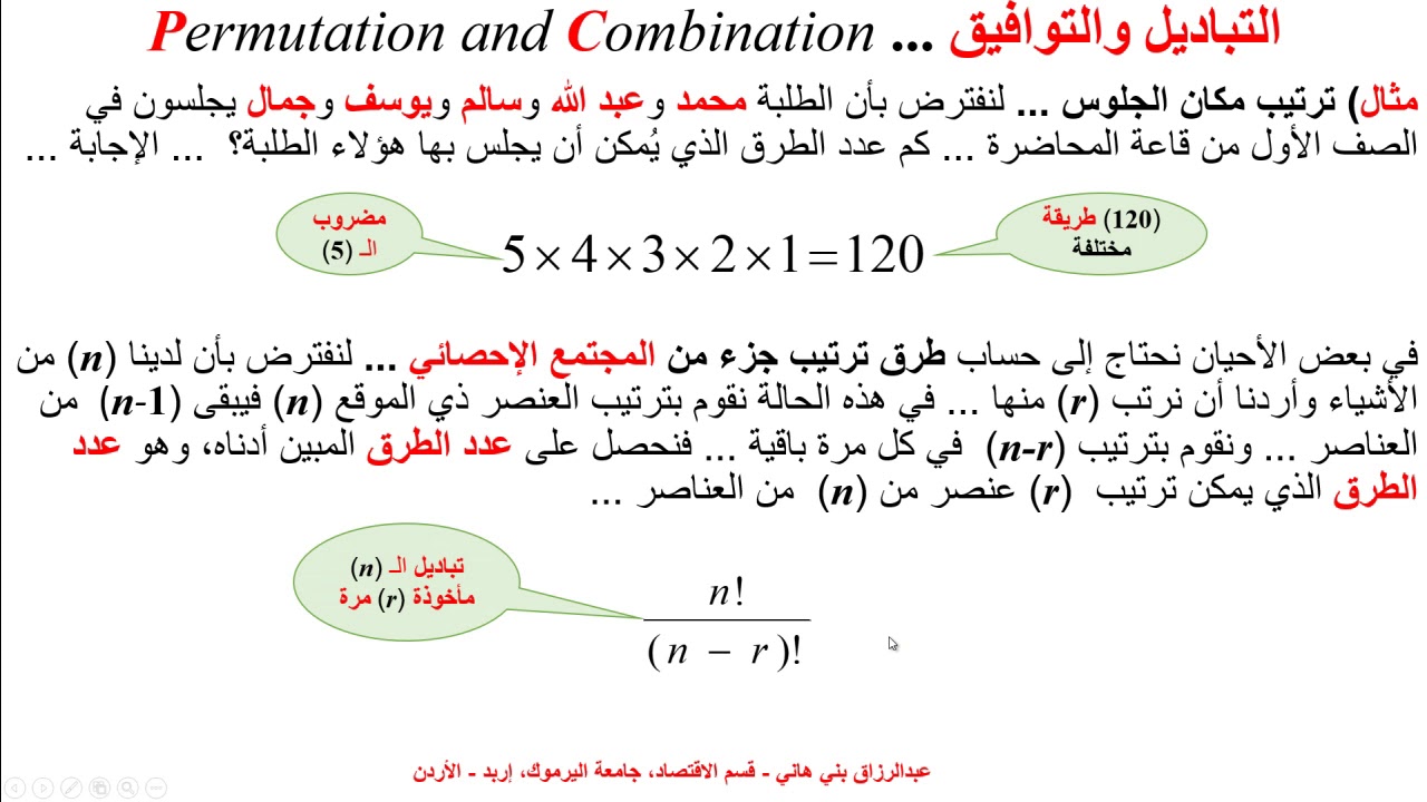 التباديل والتوافيق Permutation and Combination