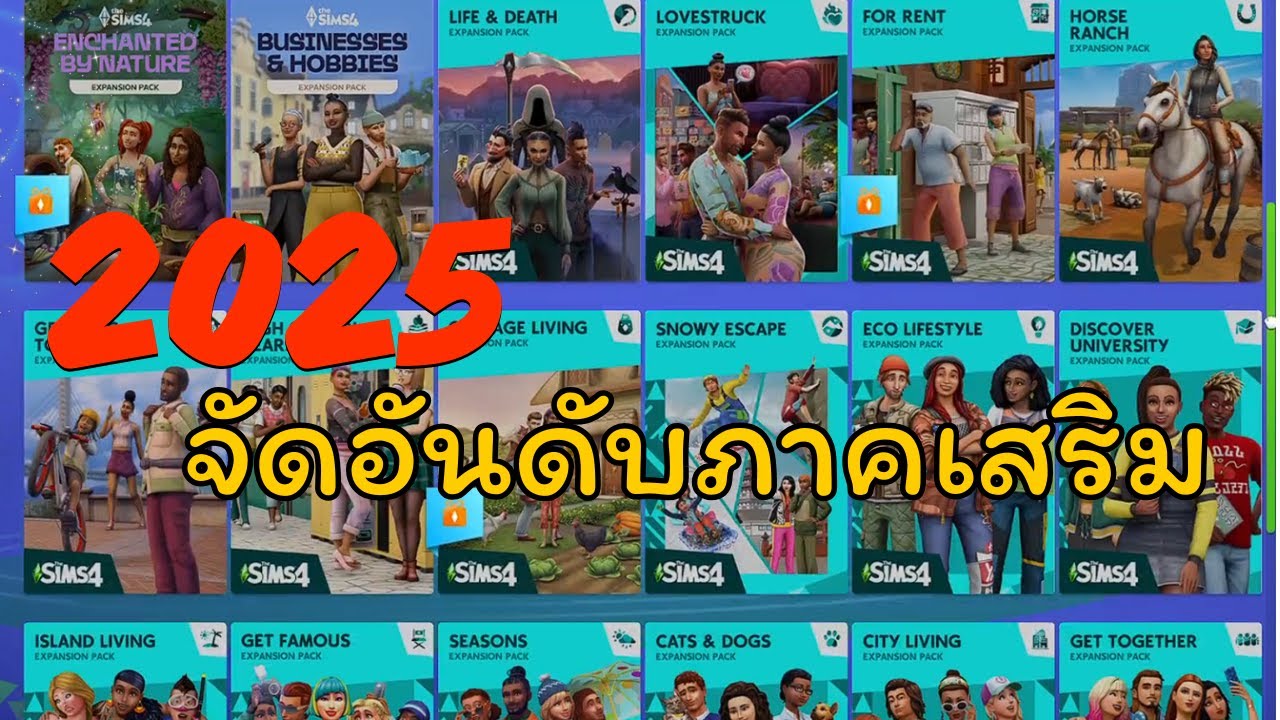 จัดอันดับ แพคเสริม ของ the sims 4 (expansion pack)