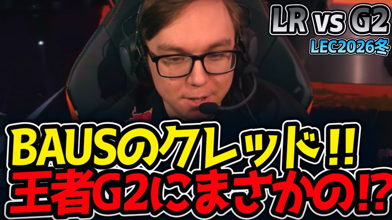 BAUSのクレッド‼ 王者G2にまさかの⁉｜LR vs G2 1試合目 LECP2026冬【LoL実況解説】