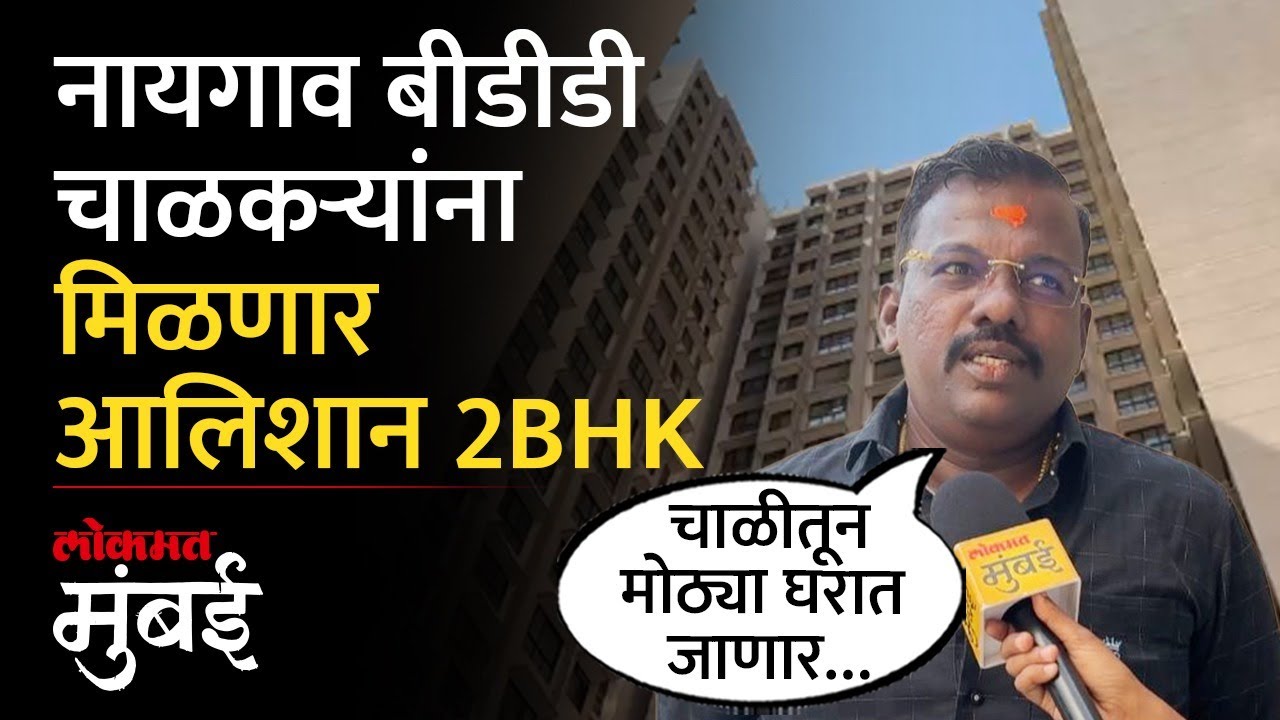 नायगाव बीडीडी चाळीतील नागरिकांना लवकरच 2BHK, फ्लॅट पाहिलात का? | Naigaon BDD Chawl Redevelopment