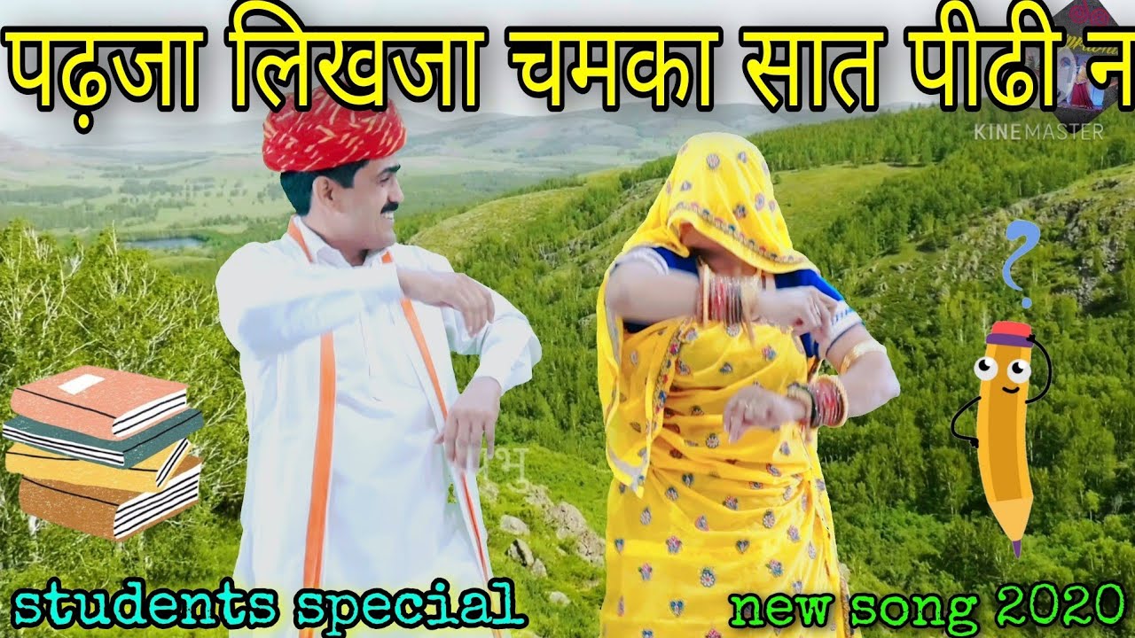 पढ़जा लिखजा चमका सात पीढी न || youth || meena geet || deeprabhu dance