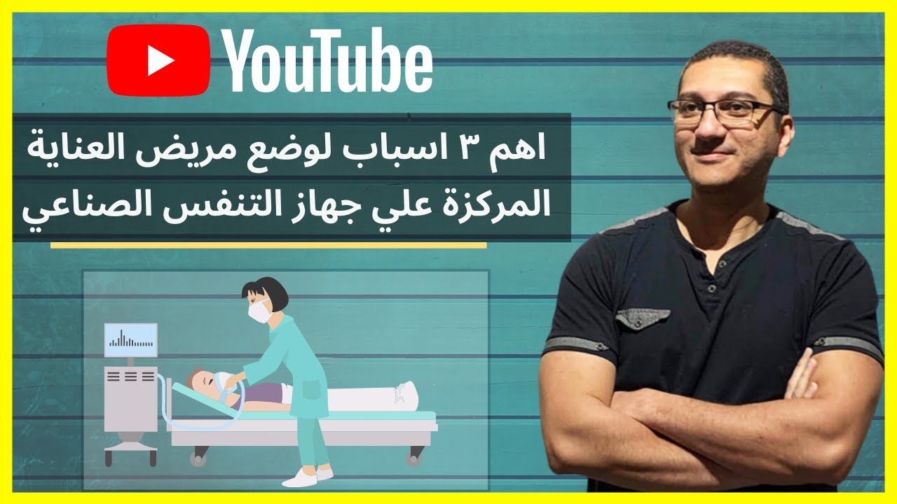 اهم ٣ اسباب لوضع مريض العناية المركزة علي جهاز التنفس الصناعي