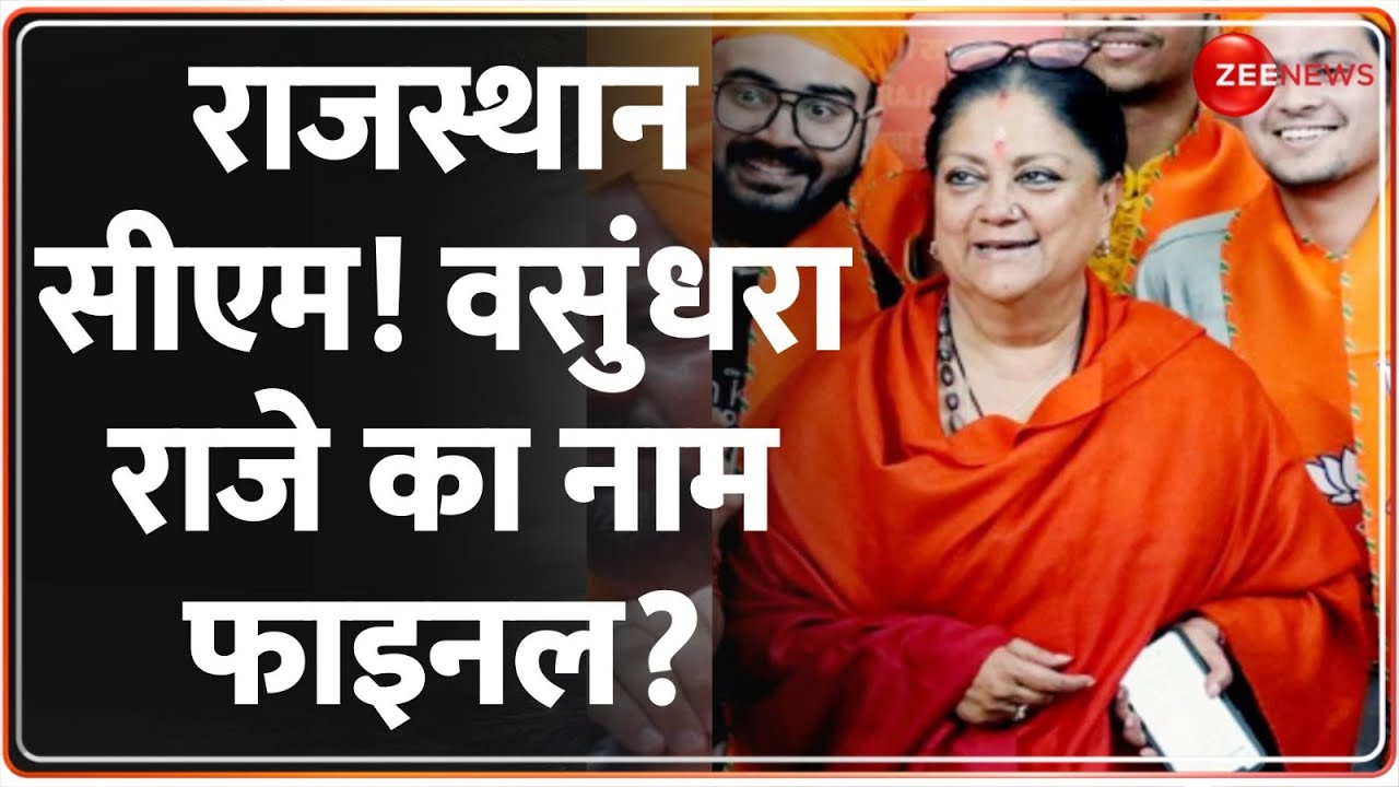 BJP Announce Rajasthan New CM: राजस्थान सीएम! वसुंधरा राजे का नाम फाइनल? Vasundhra Raje | Balaknath