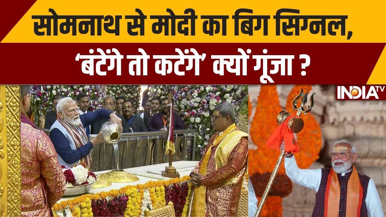 सोमनाथ से मोदी का बिग सिग्नल, ‘बंटेंगे तो कटेंगे’ क्यों गूंजा ? PM Modi | Somnath Mandir