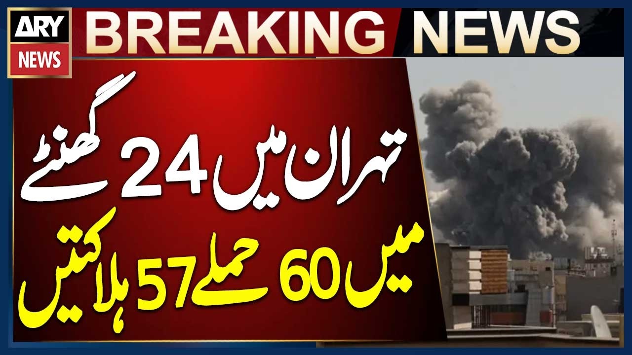 Tehran Hit by 60 Attacks in 24 Hours, 57 Killed: Iranian Media
