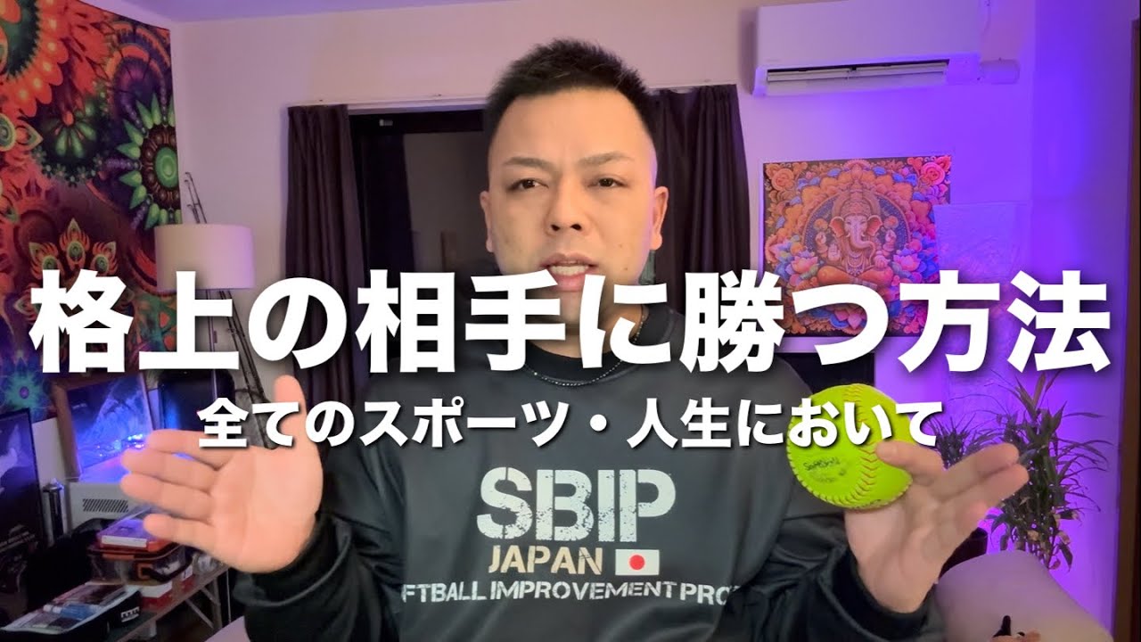 【ソフトボール】試合・対決において、格上の相手や上位チームに勝つ方法。
