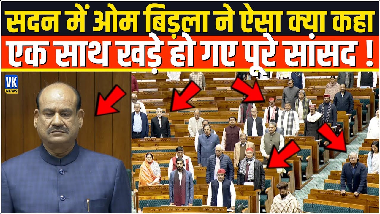 भरे सदन में सबके सामने आते ही सुबह-सुबह OM Birla ने ऐसा क्या कह दिया,एक साथ खड़े हो गए सारे सांसद !