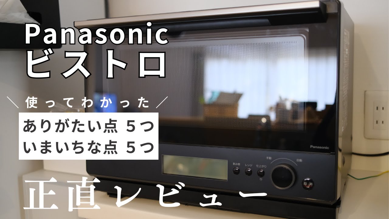 【Panasonicビストロ(NE-BS8C)】購入して良かった点・いまいちな点を共働き母目線で正直レビュー！
