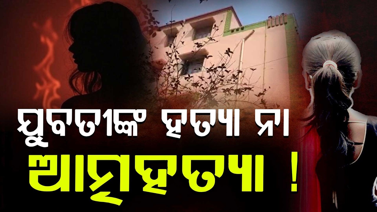 🔴Big Breaking Live | ଯୁବତୀଙ୍କ ହତ୍ୟା ନା ଆତ୍ମହତ୍ୟା ! | Paradeep | Argus News