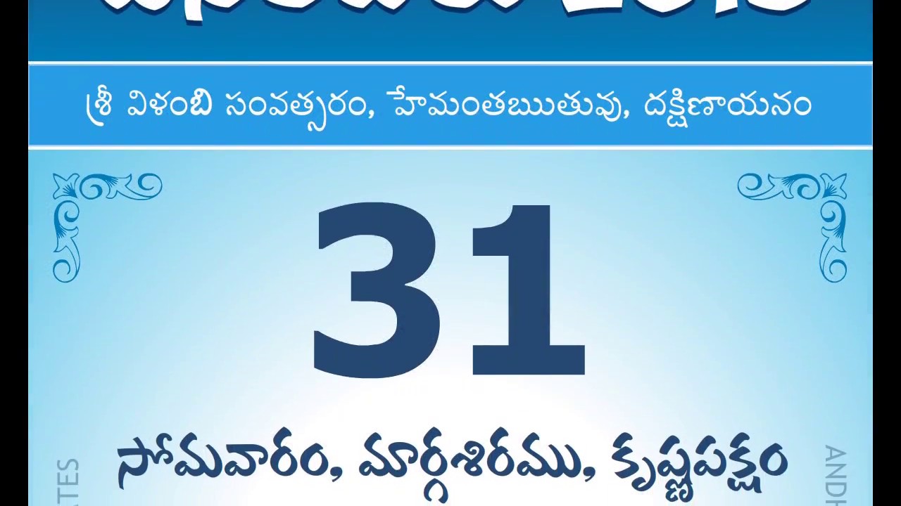 Panchangam December 31, 2018 Telugu Daily Calendar.