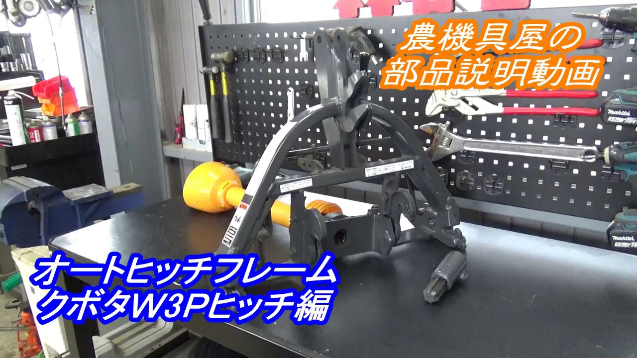 農機具屋の部品解説動画　オートヒッチフレーム　クボタW3Pヒッチ編
