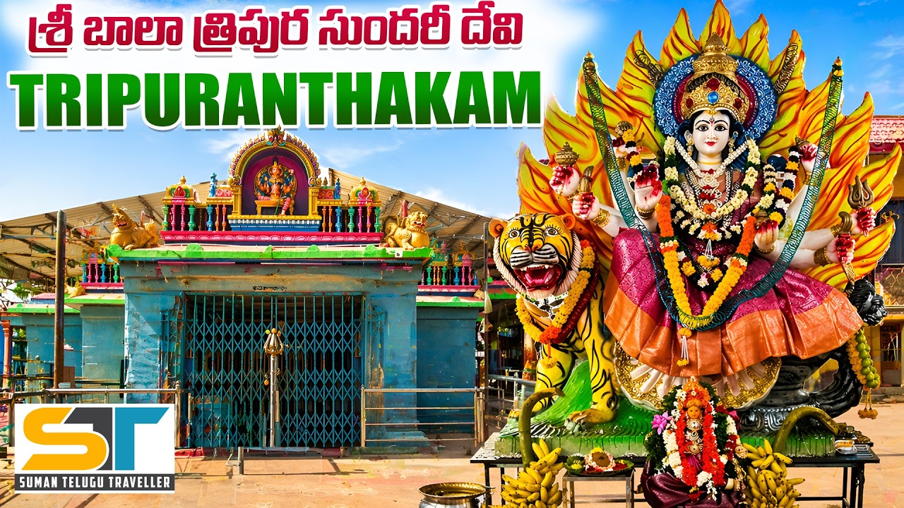 Sri Bala Tripura Sundari Devi Temple Tripuranthakam Full Tour Video | Suman Telugu Traveller