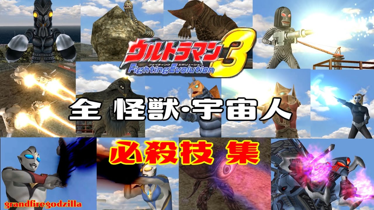 ウルトラマンFE3 全必殺技(怪獣・宇宙人編)