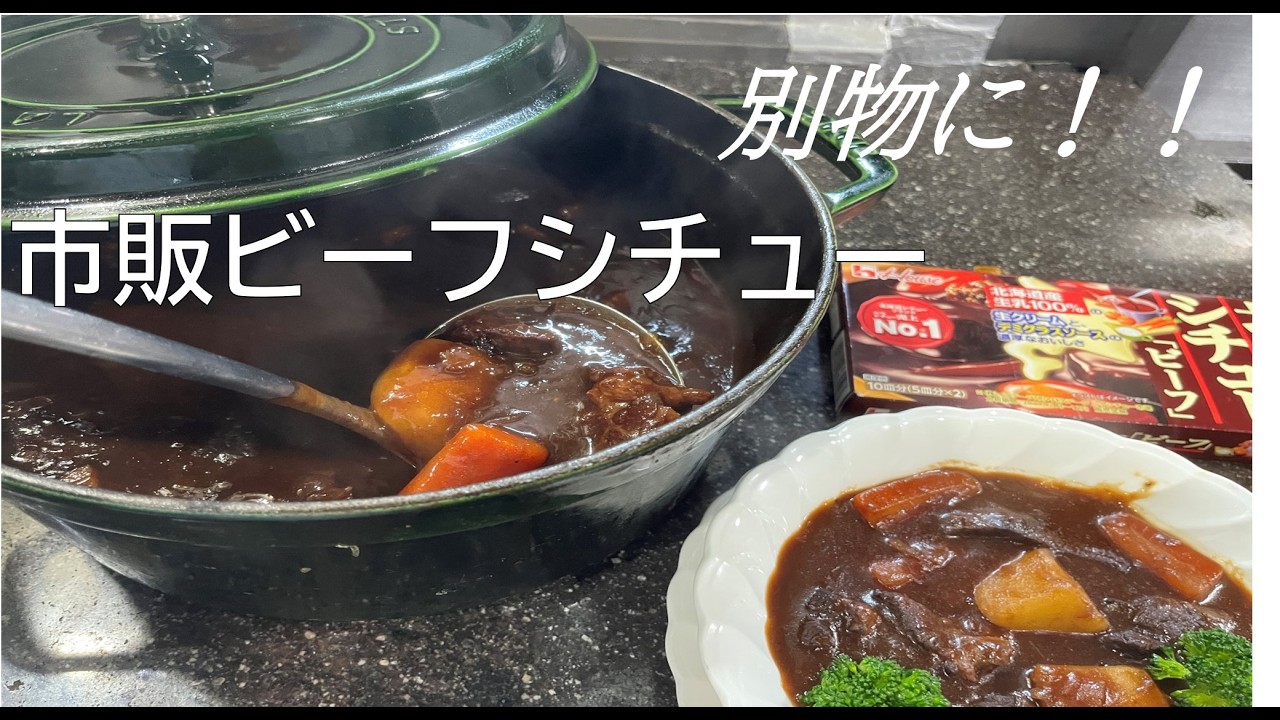 【市販ビーフシチューリメイク】の作り方（by フレンチシェフ）