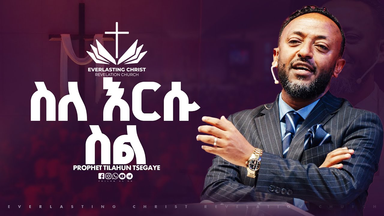 ስለ እርሱ ስል // በነብይ ጥላሁን ፀጋዬ // PROPHET TILAHUN TSEGAYE 2025