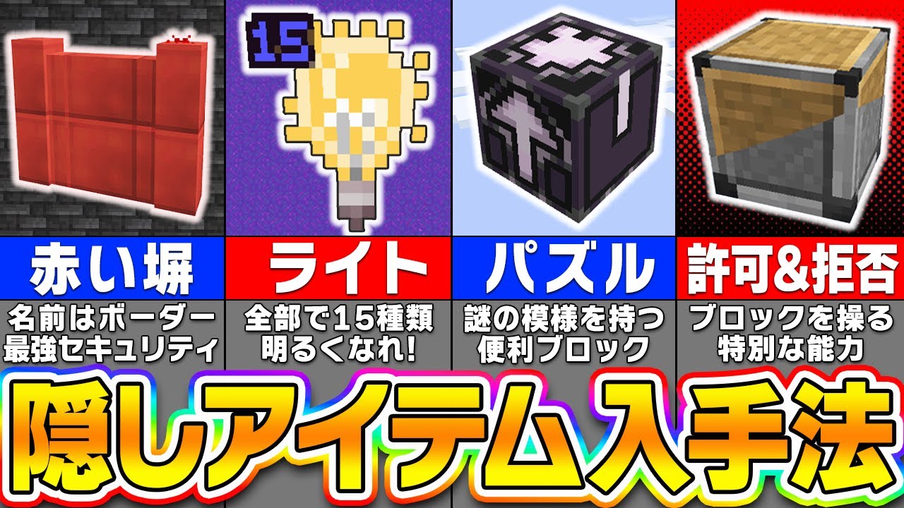 【マイクラ】通常は入手できない統合版の隠しアイテムを出す方法・コマンドを紹介！【まいくら・マインクラフト】