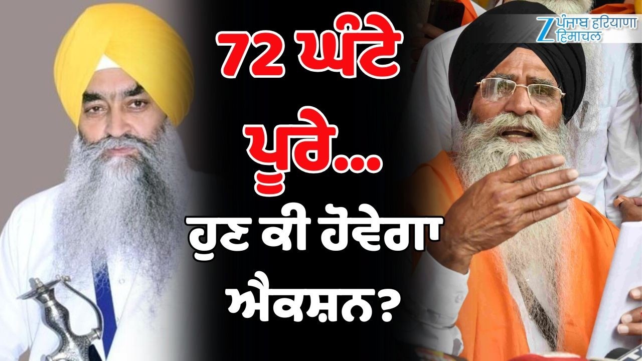 SGPC ਪ੍ਰਧਾਨ Harjinder Singh Dhami ਵੱਲੋਂ ਸਾਬਕਾ ਜਥੇਦਾਰ Giani Raghbir Singh ਨੂੰ ਦਿੱਤਾ ਅਲਟੀਮੇਟਮ ਖਤਮ