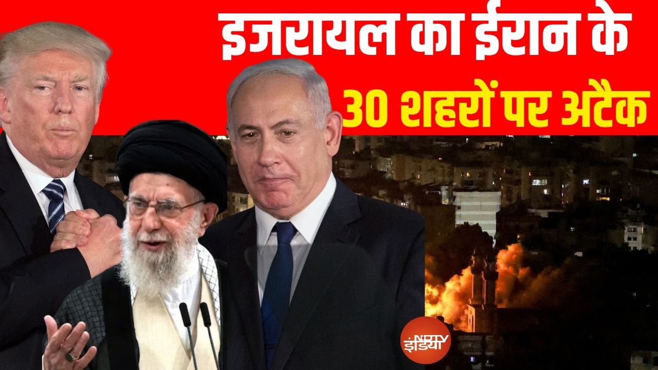 LIVE: इजरायल का ईरान के 30 शहरों पर अटैक LIVE | Israel-Iran War News LIVE | War Breaking