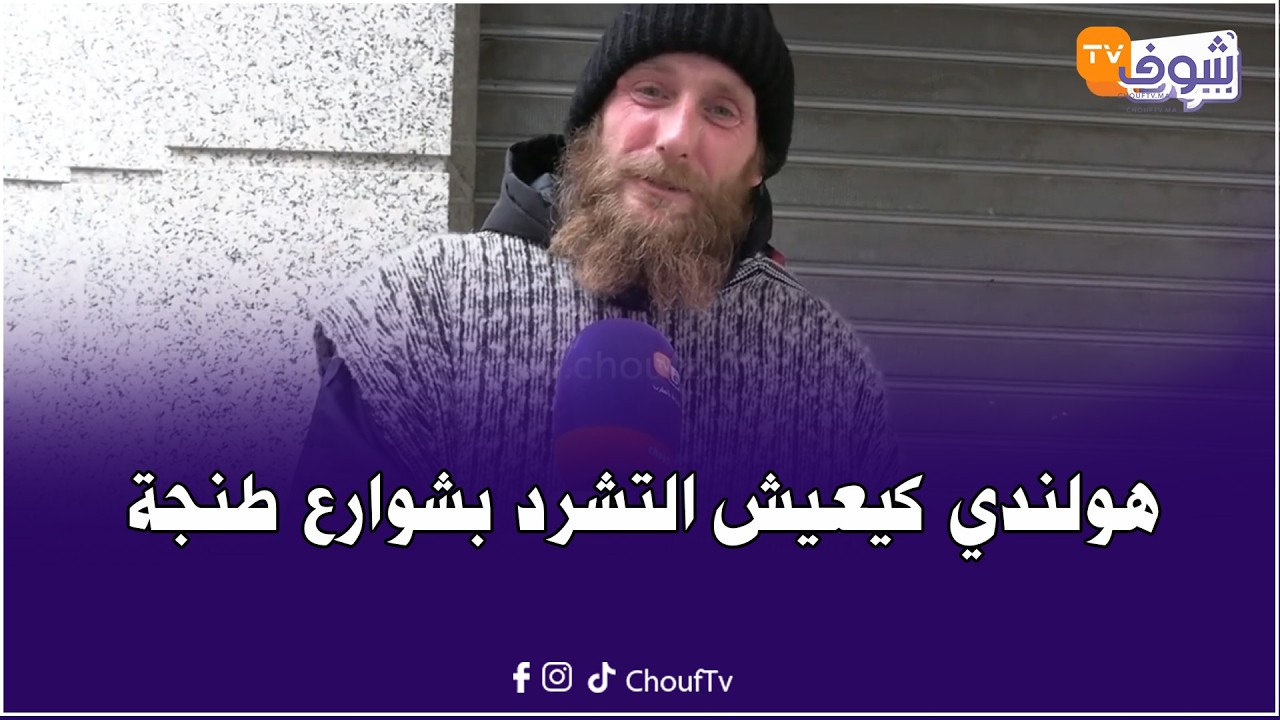 مؤثر جدا.. هولندي تحول لمتشرد بشوارع طنجة بعدما سرقو ليه جواز السفر ديالو