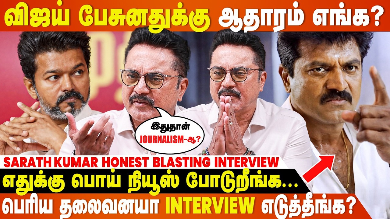 TVK Vijay Interview எங்க?😡- Sarath Kumar Blasting Interview | Vijay