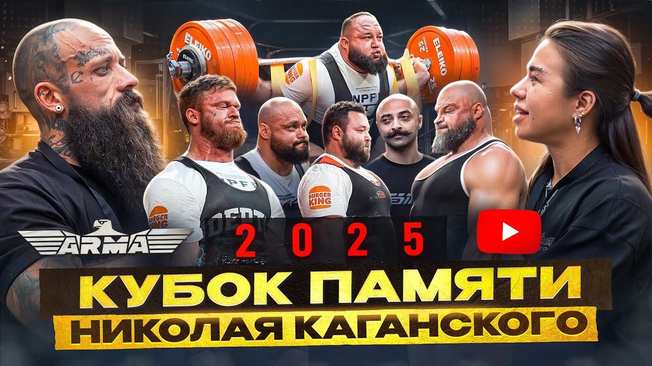 ARMА GLOBAL на  «Кубке памяти Николая Каганского» 2025. Колтон поднял 500кг.