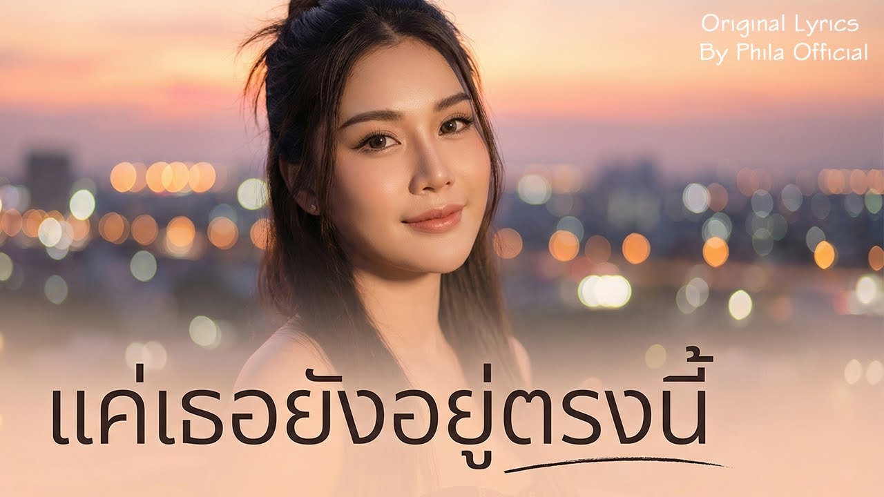 แค่เธอยังอยู่ตรงนี้ - [ Official Audio ] Original By Phila Official
