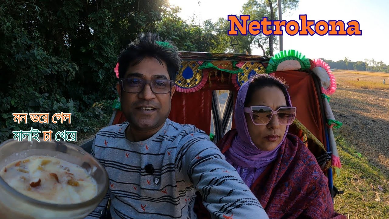 নেত্রকোণার বিভিন্ন এলাকা ঘুরে দেখতে গিয়ে দারুণ মালাই চা খেলাম। #netrokonatour
