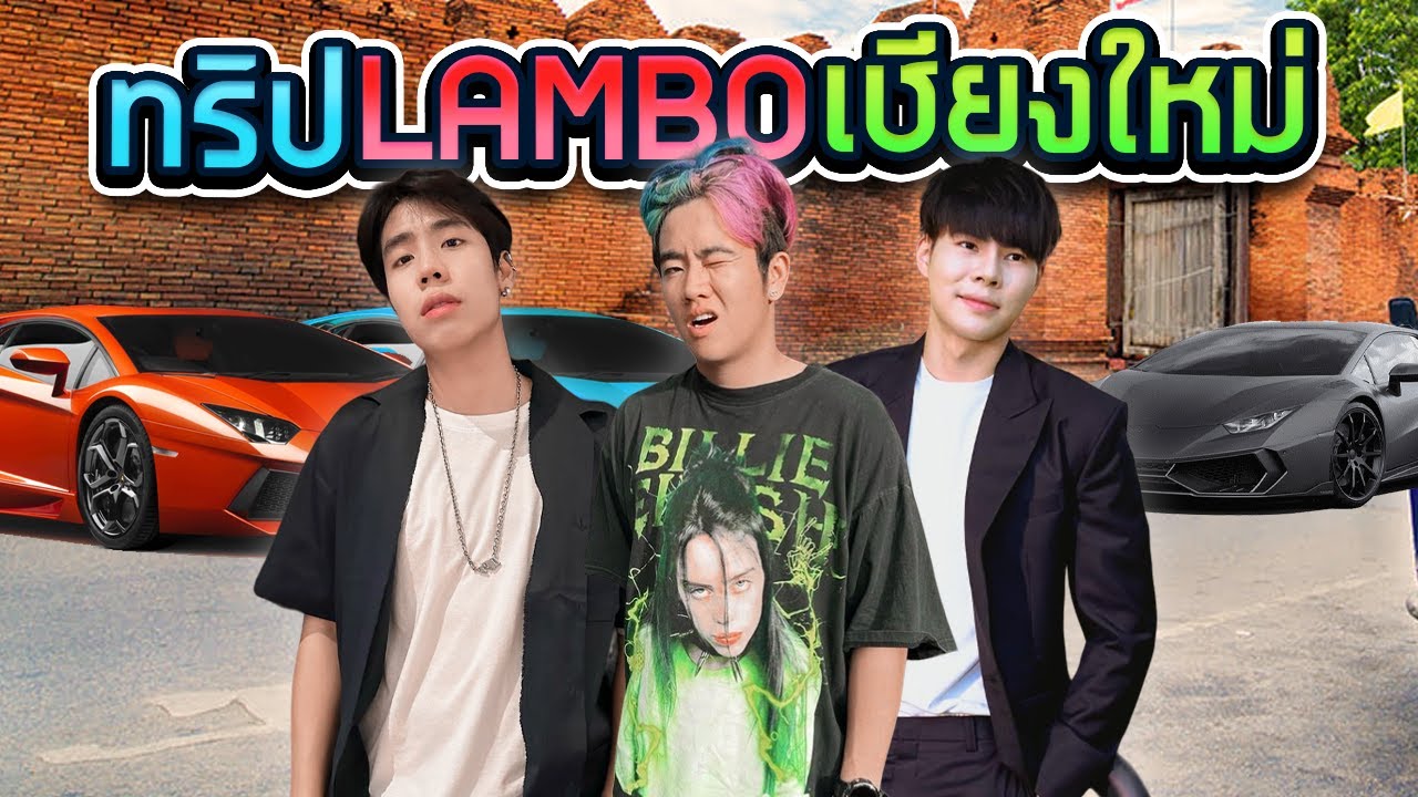 ทริปลัมโบร์ซิ่ง เชียงใหม่ไปปาย SPD X แพททริค | Bank pii