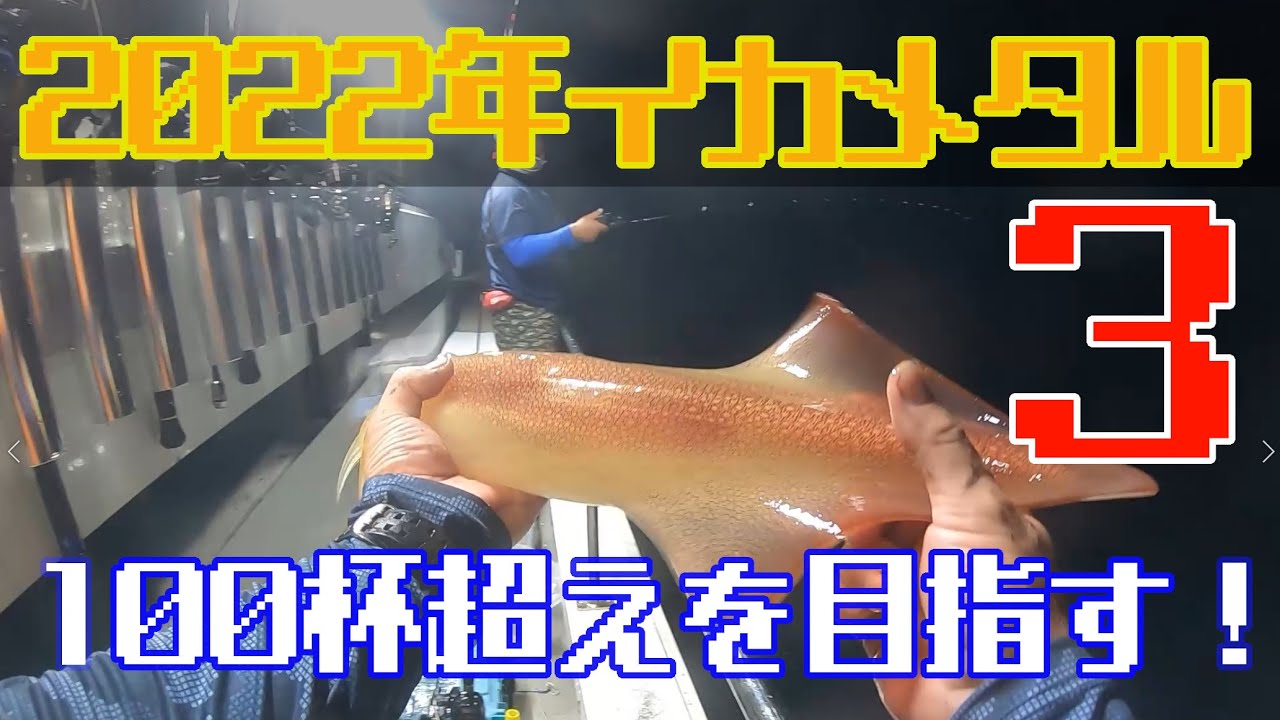 ２０２２年-アジ曽根-夜焚きイカメタル！！１００杯超えを目指す！！
