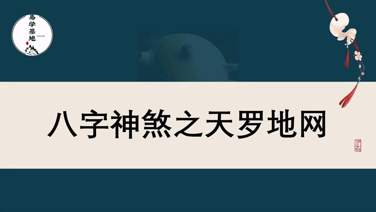 八字神煞之天罗地网