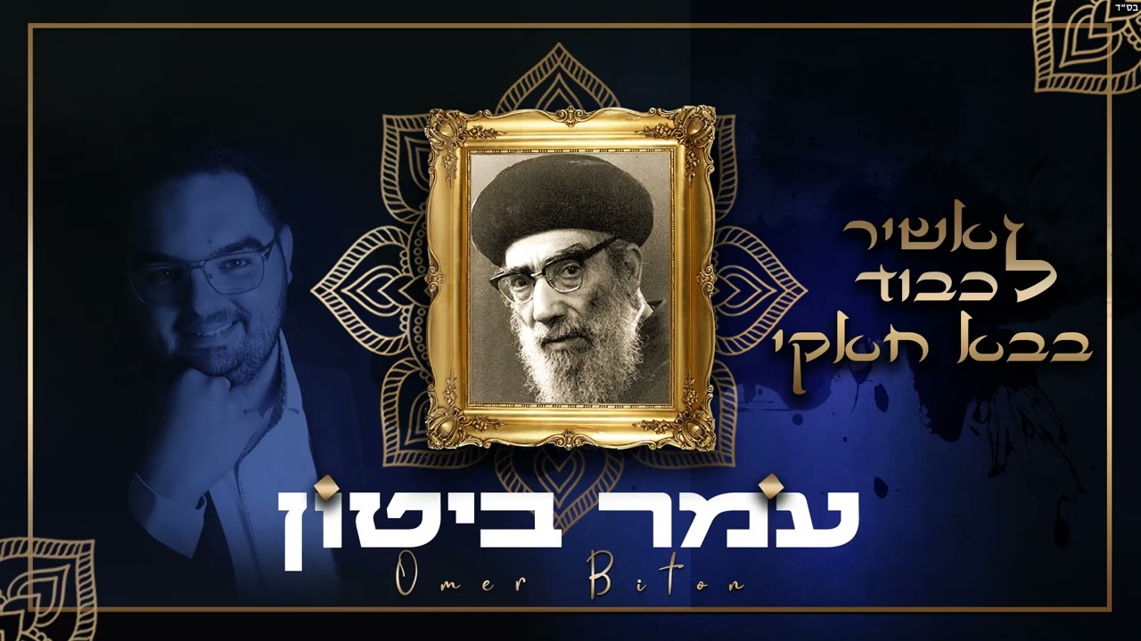 עומר ביטון - אשיר לכבוד בבא חאקי | Omer Biton - ashir lihvod Baba 'Haki