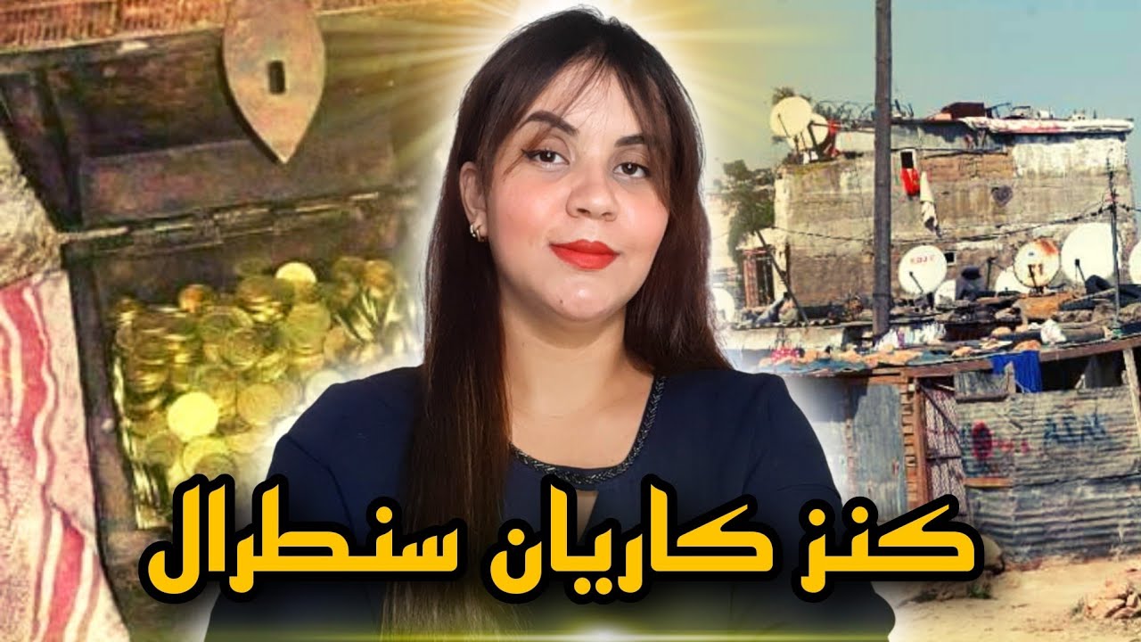 قضية كريان سنطرال 🇲🇦⁉️أحداث هاد القصة غتصدمكم❗⚠️