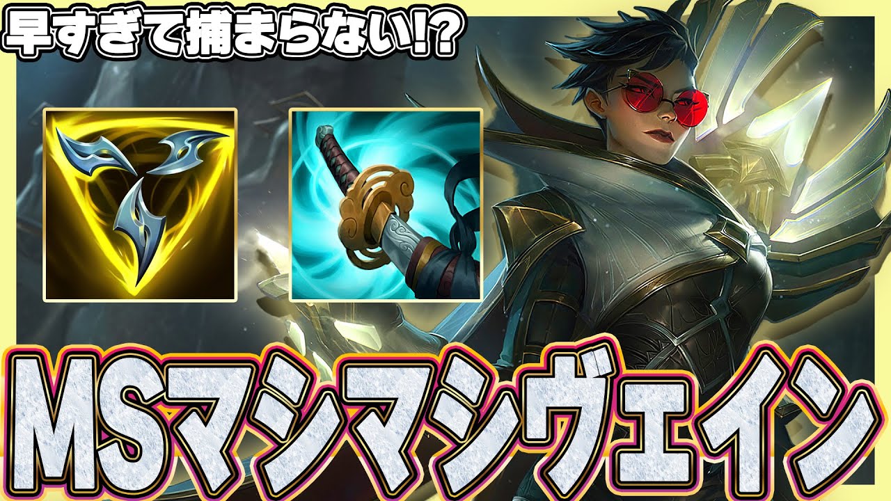 新シーズンぶっ壊れ、ストームレーザーヴェイン【わしだい / Washidai / League of Legends/ヴェイン/vayne】