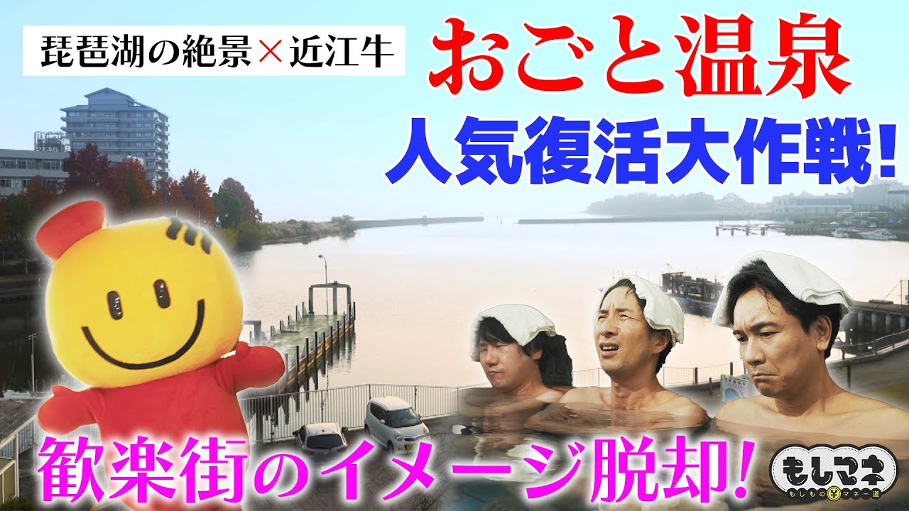 【ドラマ】琵琶湖＆近江牛！「おごと温泉」の復活秘話！イメージ回復にかけた旅館経営者たち【もしマネ】