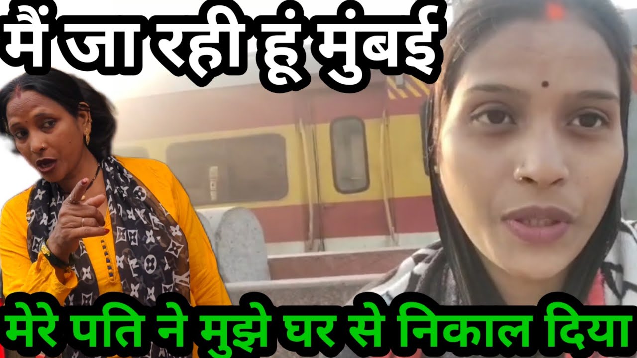 मेरे पति ने मुझे घर से भगा दिया | मैं जा रही हूं मम्मी के पास@saritavinodvlog 
